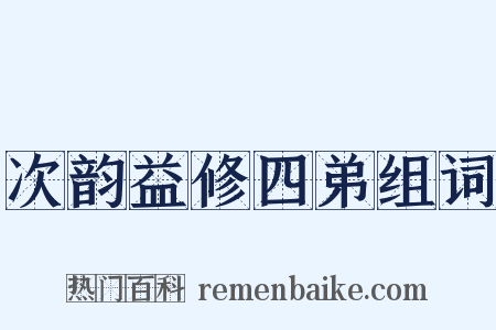 次韵益修四弟组词是什么意思的图片